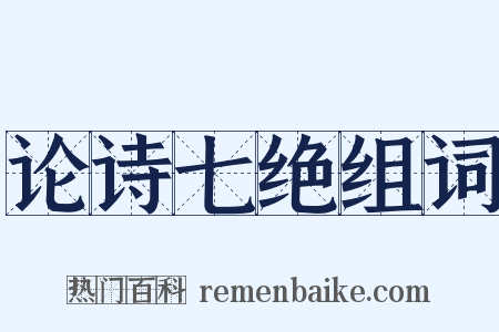 论诗七绝组词是什么意思的图片